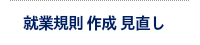 就業規則
