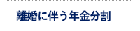 離婚 年金分割