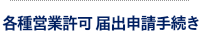 許可申請