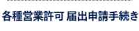 許可申請