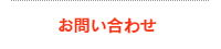 お問い合わせはこちらまでお願いします。