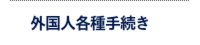 外国人 在留資格