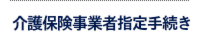 介護保険事業者指定手続き