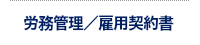 労務管理 雇用契約書