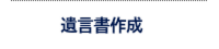 遺言書