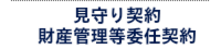 見守り契約 財産管理等委任契約