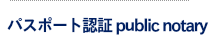 パスポート認証