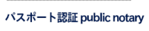 パスポート認証