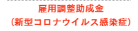 雇用調整助成金(新型コロナウイルス感染症)