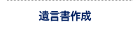 遺言書