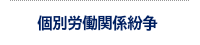 個別労働関係紛争